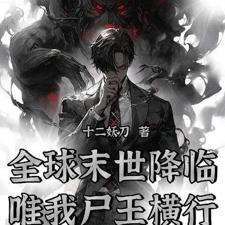 全球末世降临,唯我尸王横行