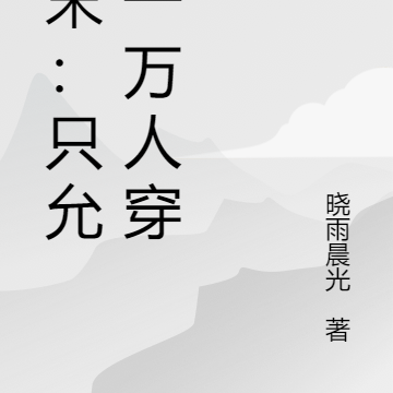 明末:只允许一万人穿越