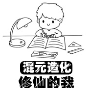 混元造化：修仙的我立志考大学