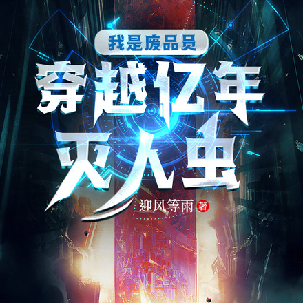 我是废品员穿越亿年灭人虫