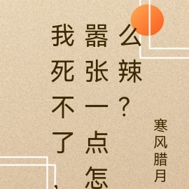 我死不了,嚣张一点怎么辣?