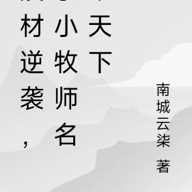废材逆袭,小小牧师名动天下