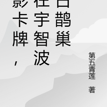火影卡牌,我在宇智波鸠占鹊巢