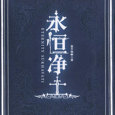 永恒净土