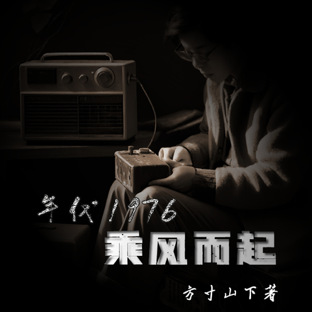 年代：1976乘风而起