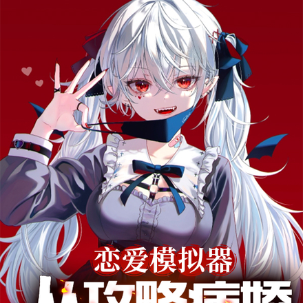 恋爱模拟器：从攻略病娇妹妹开始