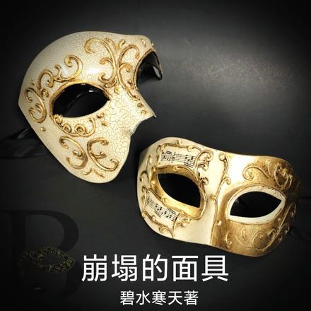 崩塌的面具