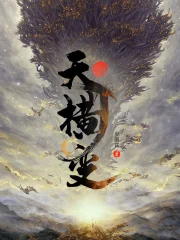 天横变