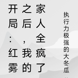 开局:红雾之后,我的家人全疯了