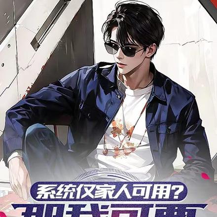 系统仅家人可用?那我可要啃老了