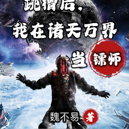 跳槽后,我在诸天万界当镖师