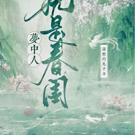 犹是春闺梦中人