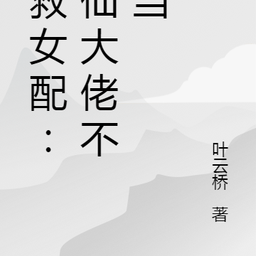 拯救女配:修仙大佬不好当