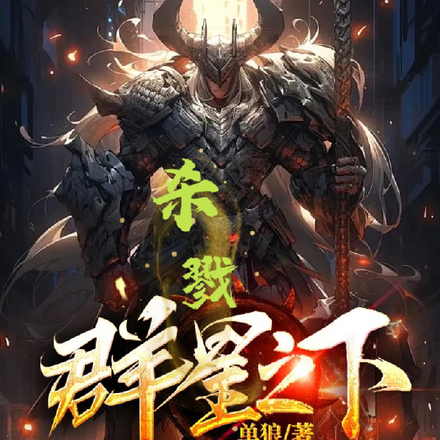 杀戮群星之下