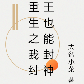 重生之我纣王也能封神