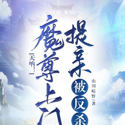 天呐!魔尊上门提亲被反杀啦!