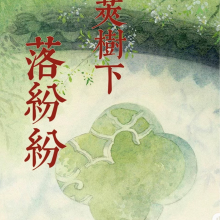 榆荚树下落纷纷