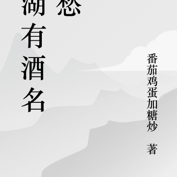 江湖有酒名为愁