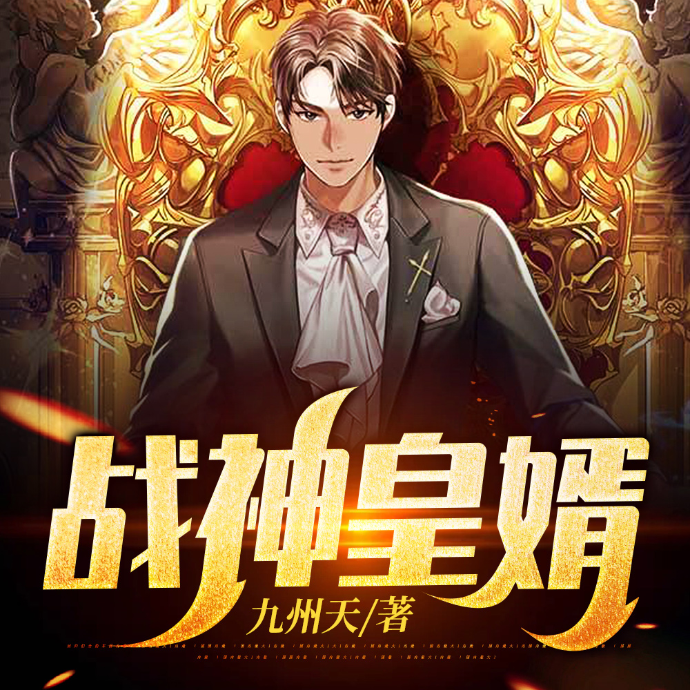 战神皇婿