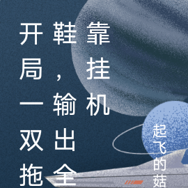 开局一双拖鞋，输出全靠挂机