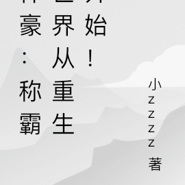 神豪:称霸世界从重生开始!