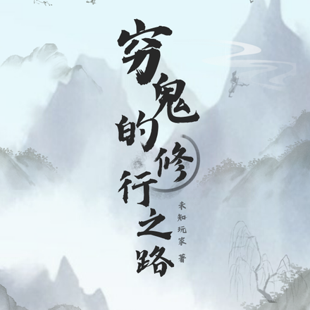 穷鬼的修行之路