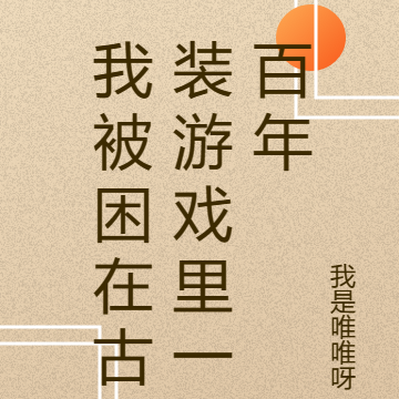 我被困在古装游戏里一百年