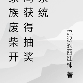 家族废柴开局获得抽奖系统