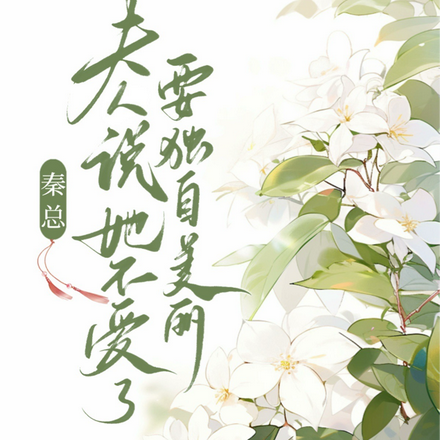 秦总,夫人说她不爱了要独自美丽
