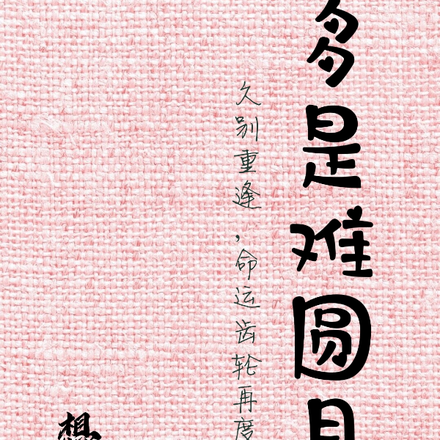 多是难圆月