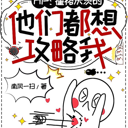 HP:霍格沃茨的他们都想攻略我