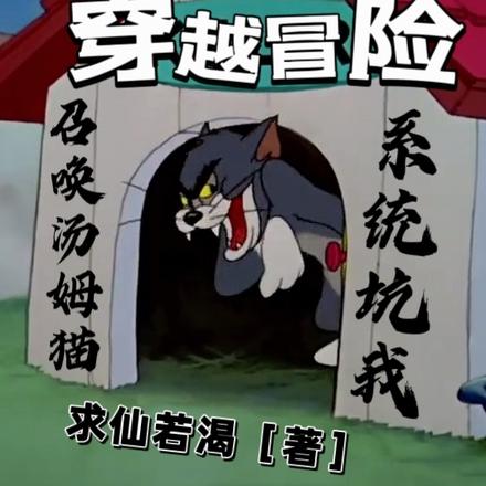 穿越冒险：召唤汤姆猫，系统坑我