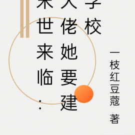 末世来临:大佬她要建学校