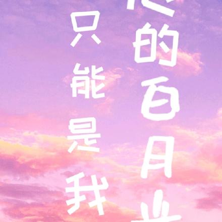 他的白月光只能是我