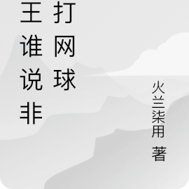 网王谁说非得打网球