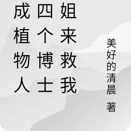 摔成植物人,四个博士姐姐来救我