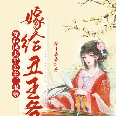 穿越成太平公主,退亲嫁给丑王爷
