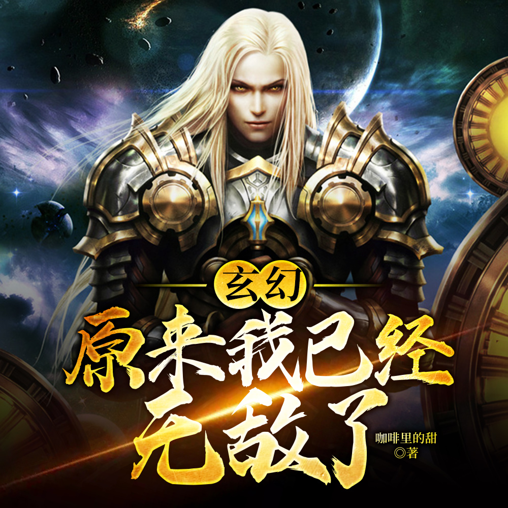 玄幻：原来我已经无敌了