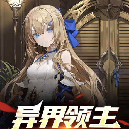 异界领主奇遇记