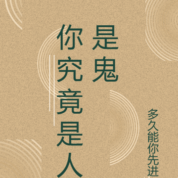 你究竟是人是鬼