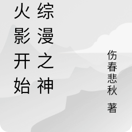 某火影开始的综漫之神