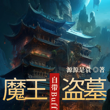 魔王盗墓,自带Buff