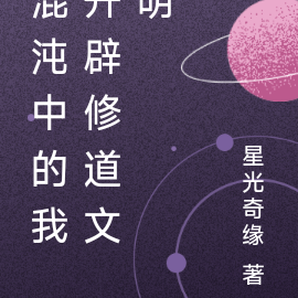 混沌中的我开辟修道文明