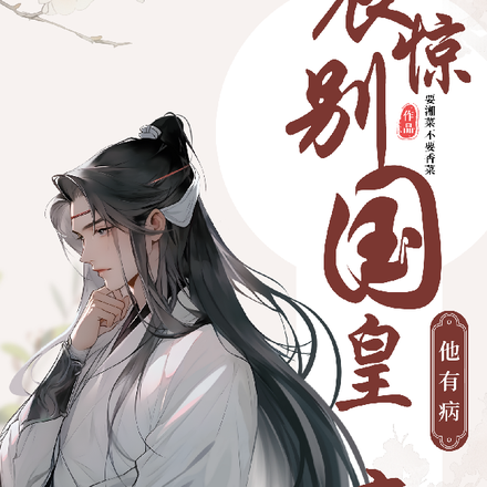 震惊!别国陛下他有病