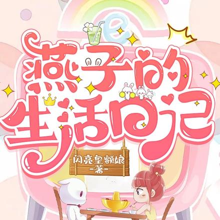 燕子的生活日记
