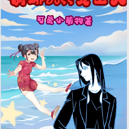惊悚国运,病娇boss宠上天