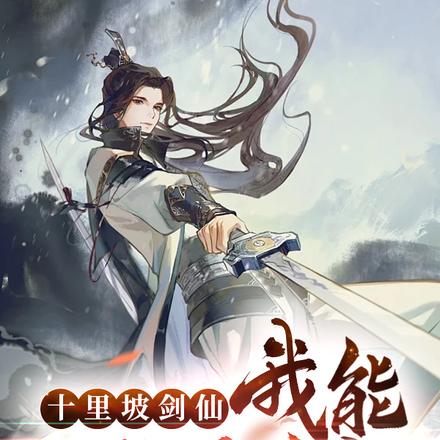十里坡剑仙，我能无限合成