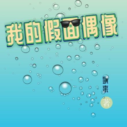 我的假面偶像