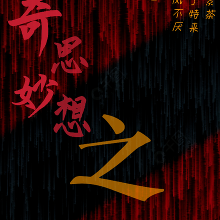 奇思妙想之【奇談怪論】