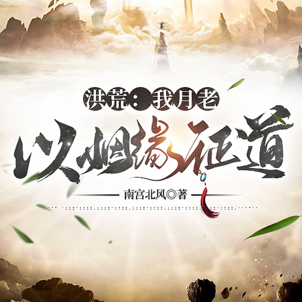 洪荒：我月老，以姻缘证道